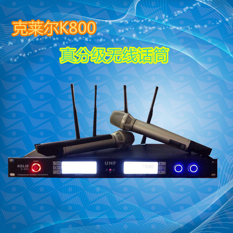 克莱尔/K800真分级无线话筒 ktv真分级u段话筒 酒吧话筒 家庭话筒