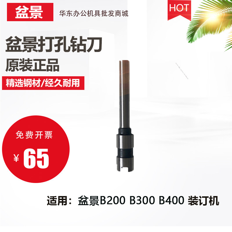 包邮原装盆景B200装订机B300 B400打孔钻刀头配件50mm 规格6.0*50