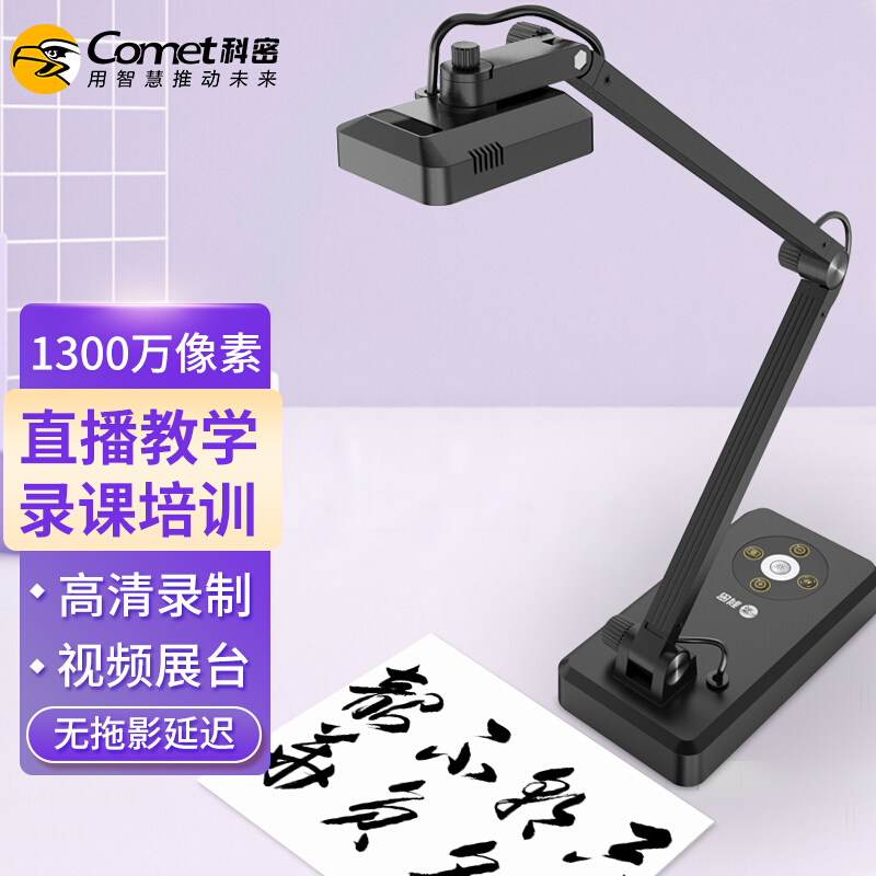 科密 G6312 视频展台 1300万高清像素 A3实物展台高拍仪 远程教学