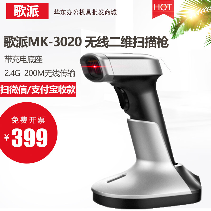 歌派 MK-3020无线扫描枪 一二维码扫码枪商超收银扫码器带充电底
