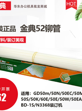 金典（GOLDEN)GD50M 50N 50EC装订机装订管财务装订机铆管Ф5.2mm
