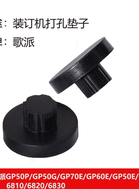 歌派50G 50P 50E 60E 70E 6810自动财务凭证装订机橡胶垫片打孔垫