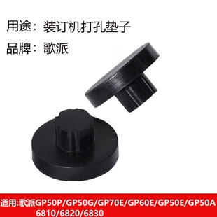 歌派50G 50P 50E 60E 70E 6810自动财务凭证装订机橡胶垫片打孔垫