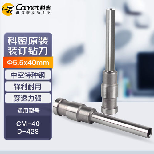 科密原装钻刀φ5.5*40mm财务装订机专用钻刀刀头适机型D428 CM-40