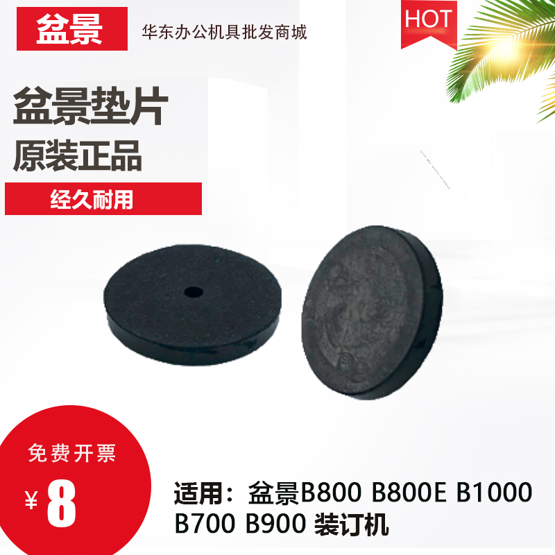 原装盆景财务装订机B800 B800E B900 B1000 B700打孔垫片黑圆垫
