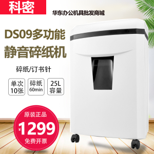 科密(comet) DS09 中型长时间大吞吐碎纸机办公 光盘信用卡粉碎机