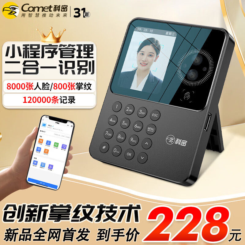 科密考勤机PV20W打卡机人脸+掌纹识别蓝牙连接小程序自动生成报表