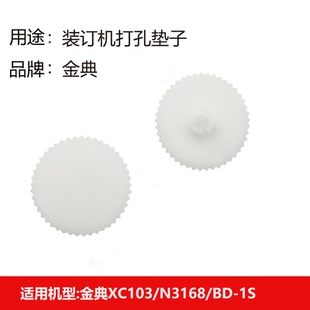 金典凭证装 N3168 适用XC103 订机橡胶垫配件财务装 订机垫片