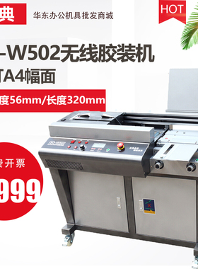 金典GD-W502无线胶装机全自动A4热熔标书装订机资料报告装订机