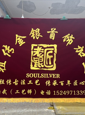 定做订制绒布条幅背景墙桌布开工签约锦旗绒布横幅门旗金丝绒桌布