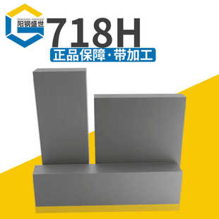 进口瑞典718H预硬塑料模具钢国产718h优质通用中合金模具钢材精料