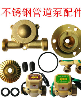 家用不锈钢泵铜泵头90W100w120W150w增压泵头水泵铜叶轮开关配件