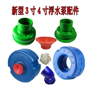 鱼塘增氧新型浮水泵增氧机3寸4寸小弯出水口上帽喷嘴浮圈浮球配件