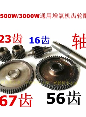 包邮3KW 叶轮式增养机配件23齿 16齿67齿 大齿轮56齿齿轮轴配件