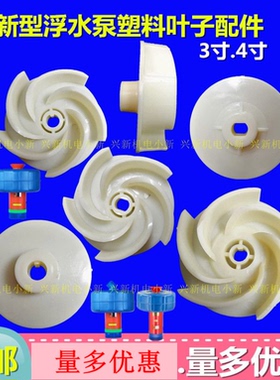 鱼塘养殖型1100W/1500W2200W浮水泵增氧机3寸4寸大叶轮子塑料配件