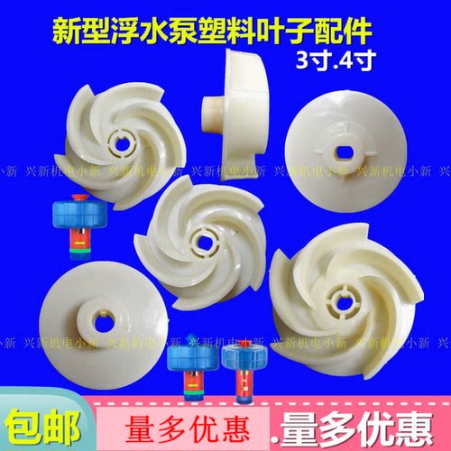 鱼塘养殖水泵塑料叶轮配件3寸4寸