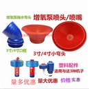 鱼塘养殖新老式 浮水泵增氧机配件3寸4寸排灌增氧加厚喷嘴弯头水花