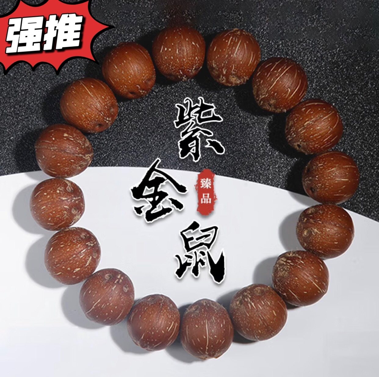 巴西实心料紫金招财鼠菩提子正圆原皮高密度手串把玩佛珠男女手链