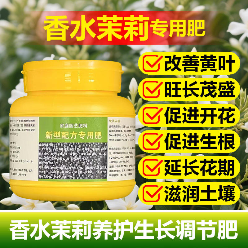 香水茉莉专用肥料花肥爬藤植物盆栽茉莉花苗土水培营养液叶面肥料