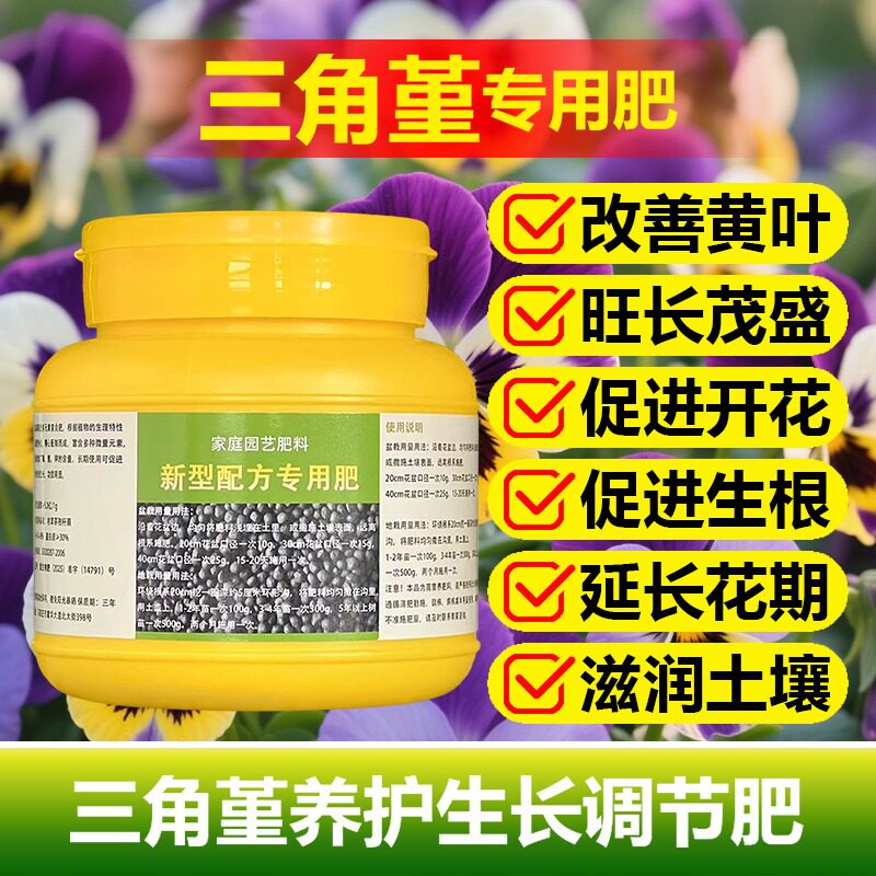 三角堇专用肥料种植盆栽花苗开花肥养护营养液叶面肥土培有机肥料