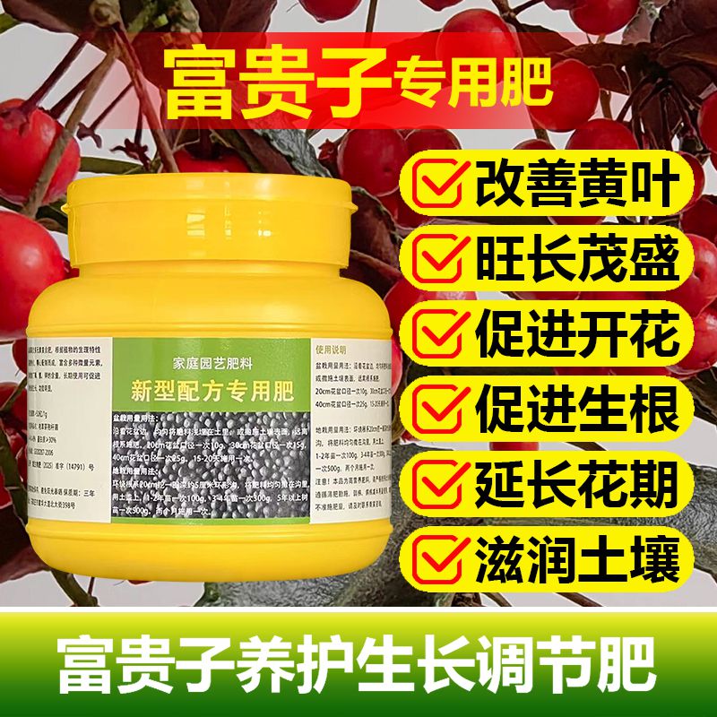 富贵子专用肥料盆栽开花肥富贵籽树土壤朱砂根复合营养液叶面肥料