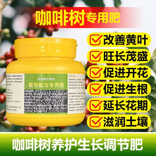 咖啡树专用肥料盆栽营养液开花小苗旺长挂果保果增产增收叶面肥料