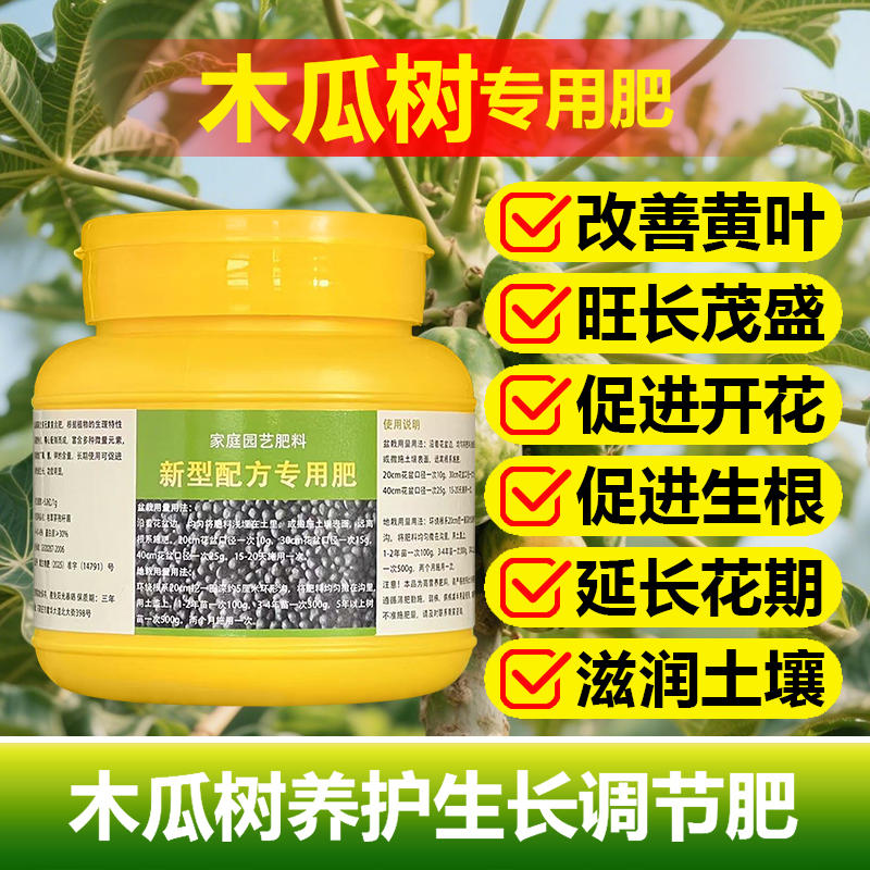 木瓜果专用肥料木瓜树苗营养液叶面肥有机肥盆栽种植土水溶化肥料