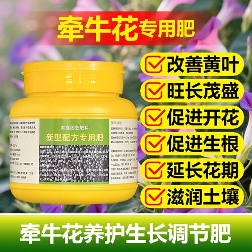 牵牛花爬藤植物专用肥料花苗营养液盆栽地栽种植喇叭花开花肥肥料