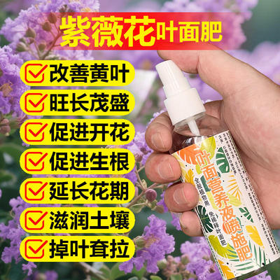 紫薇花老桩花苗专用肥料叶子尖发黑枯萎蔫卷曲营养液水溶化肥肥料