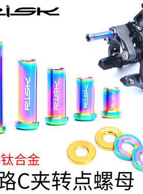 RISKC夹固定螺母公路自行车 M6钛合金螺丝刹车夹器锁紧螺栓带垫片