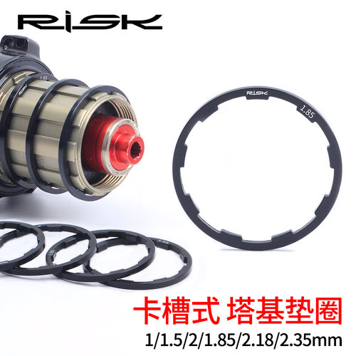 RISK 飞轮垫圈山地公路自行车花鼓塔基垫片10S11速夹板微调修补件