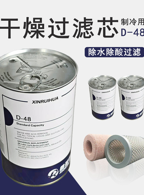 定制干燥过滤芯D-48中央空调冷库排气供液高压除水除酸D48干燥过