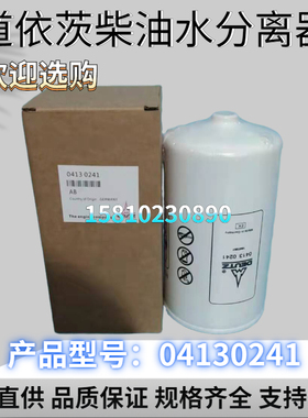 定制道依茨04130241柴油水分离滤芯 发电机组燃油粗滤芯04130241