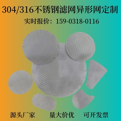定制不锈钢304过滤网片圆