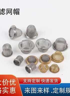 定制不锈钢过滤帽无缝冲压包边过滤网碗状帽型水油过滤网铸造过滤