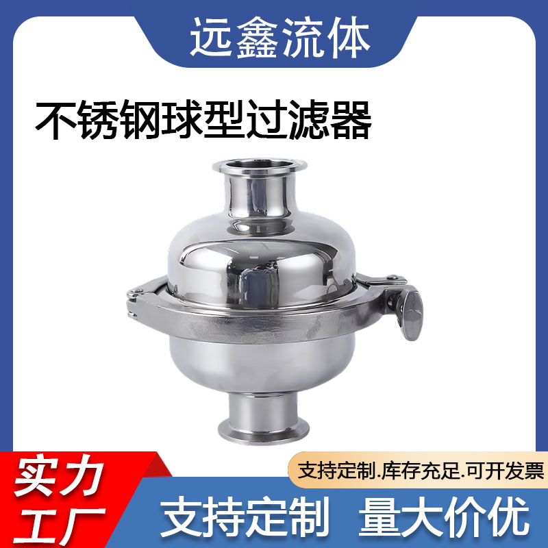 定制304不锈钢快装球型滤