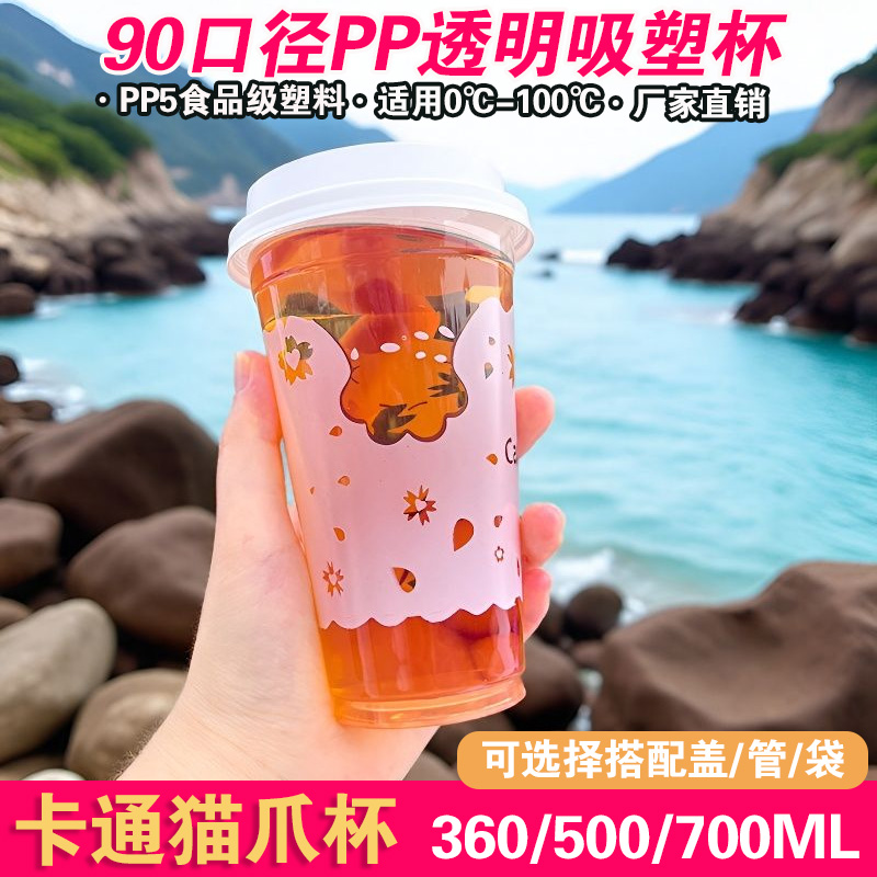 90口卡通猫爪PP塑料杯一次性食品级奶茶豆浆杯商用柠檬水果茶塑杯