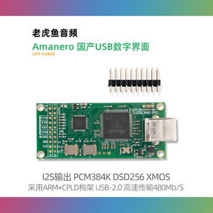 国产USB数字界面 PCM384K 音频声卡I2S输出 Amanero DSD256 XMOS