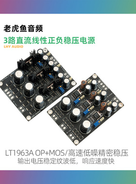 3路直流线性正负稳压电源成品板LT1963A OP+MOS高速低噪 HiFI DIY