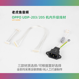 205 OPPO 203 交流电源3P输入线 UDP 升级用直流电源供电8P机内线