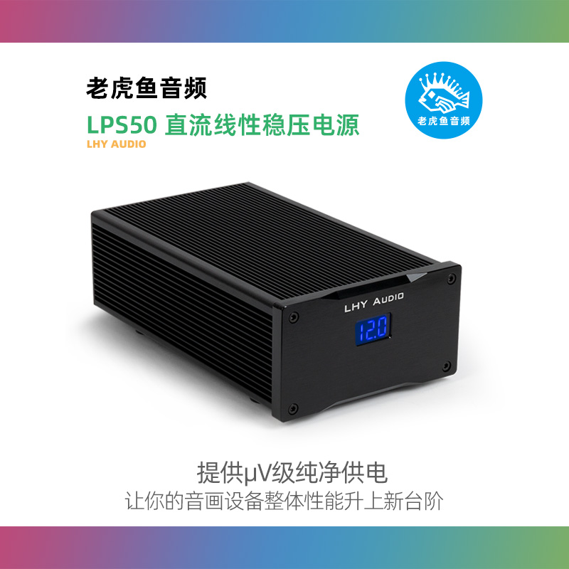 LPS50 老虎鱼发烧直流线性稳压电源DC12V 5V净化滤波降噪提升音画