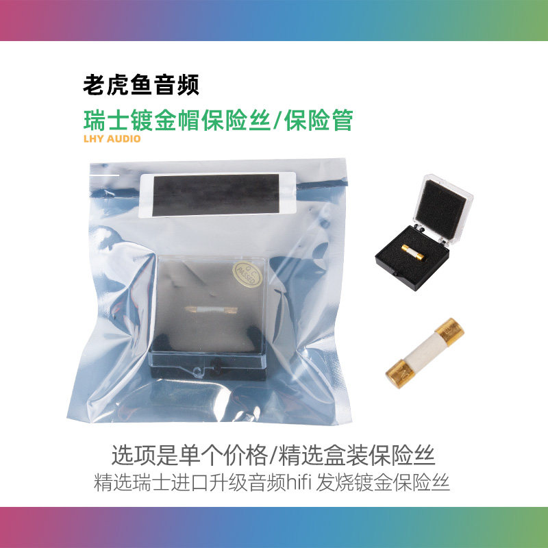 瑞士进口合金保险管HiFi音频镀金保险丝升级音响专用盒装精选