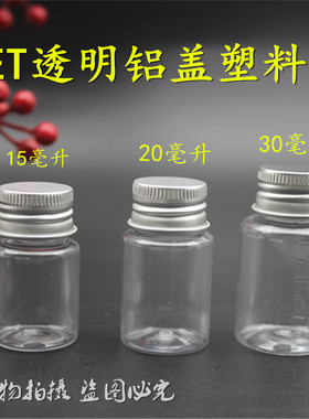 15克ml20克30克mlg毫升铝盖塑料透明瓶小瓶空药瓶分装瓶胶囊瓶