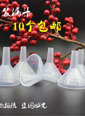 小漏斗家用塑料加油10小口径迷你