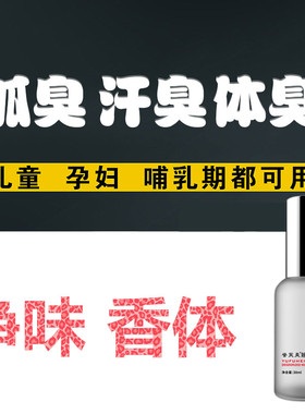 去除男女士遗传狐臭净味水腋臭不过敏祛腋下汗臭体臭脚臭异味正品
