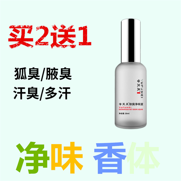 正品腋臭狐臭净味水去除男女孕妇体臭止汗露喷雾走珠腋下出汗异味