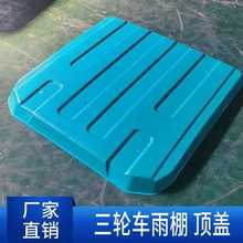 电动三轮车雨棚顶盖防雨防晒通用配件遮雨盖遮板耐用遮阳棚盖