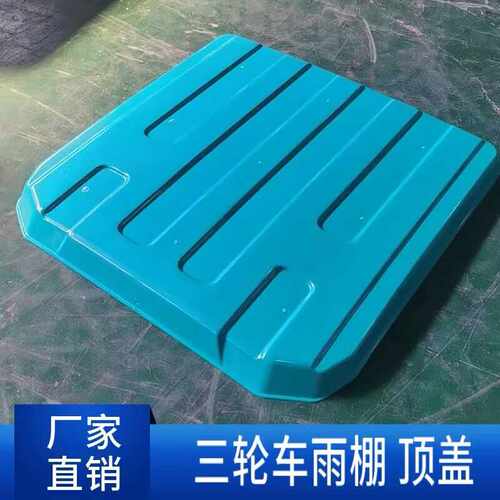 电动三轮车雨棚顶盖防雨防晒通用配件遮雨盖遮板耐用遮阳棚盖