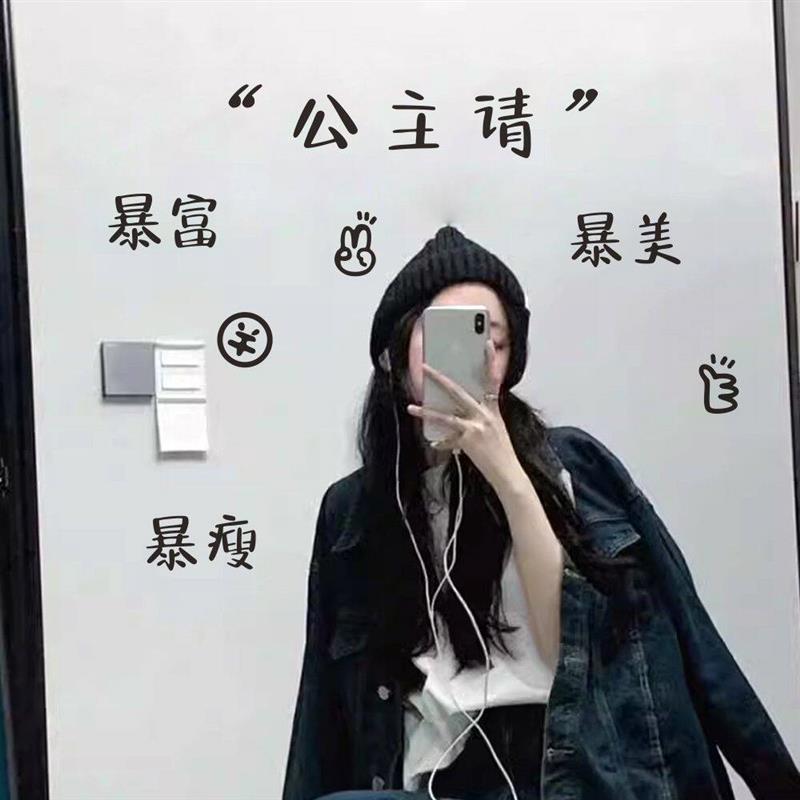 公主请暴富暴瘦贴纸 网红ins自拍照镜子贴 服装奶茶咖啡店装饰贴图片
