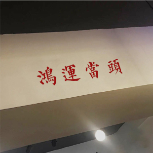 ins风日式 鸿运当头 祝福寓意墙贴纸餐饮民宿服装 店镜子贴房梁装 饰